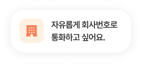 자유롭게 회사번호로