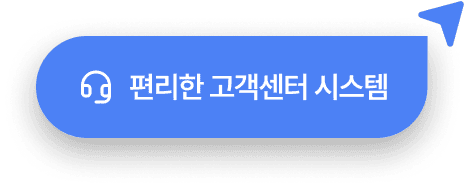 편리한 고객센터 시스템