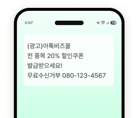 080 수신거부 휴대폰 화면